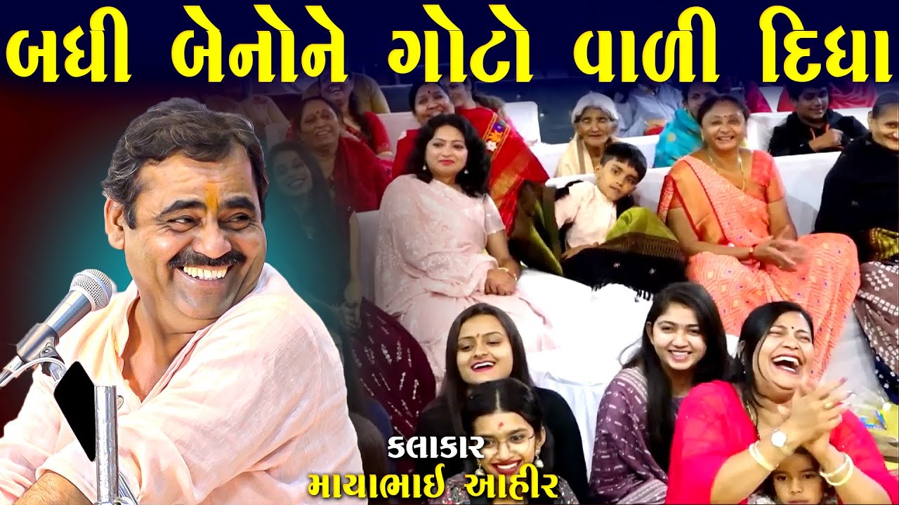બધી બહેનોને ગોટો વાળી દિધા | માયાભાઈ આહિર | Badhi Benone Goto Vali Didhi | Mayabhai Ahir