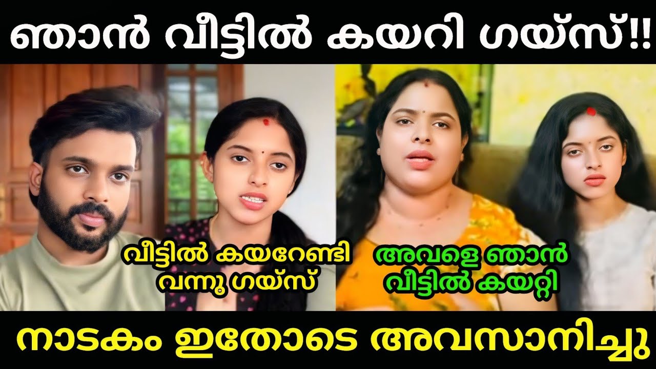 വീട്ടിൽ കയറി നാടകം അവസാനിച്ചു 