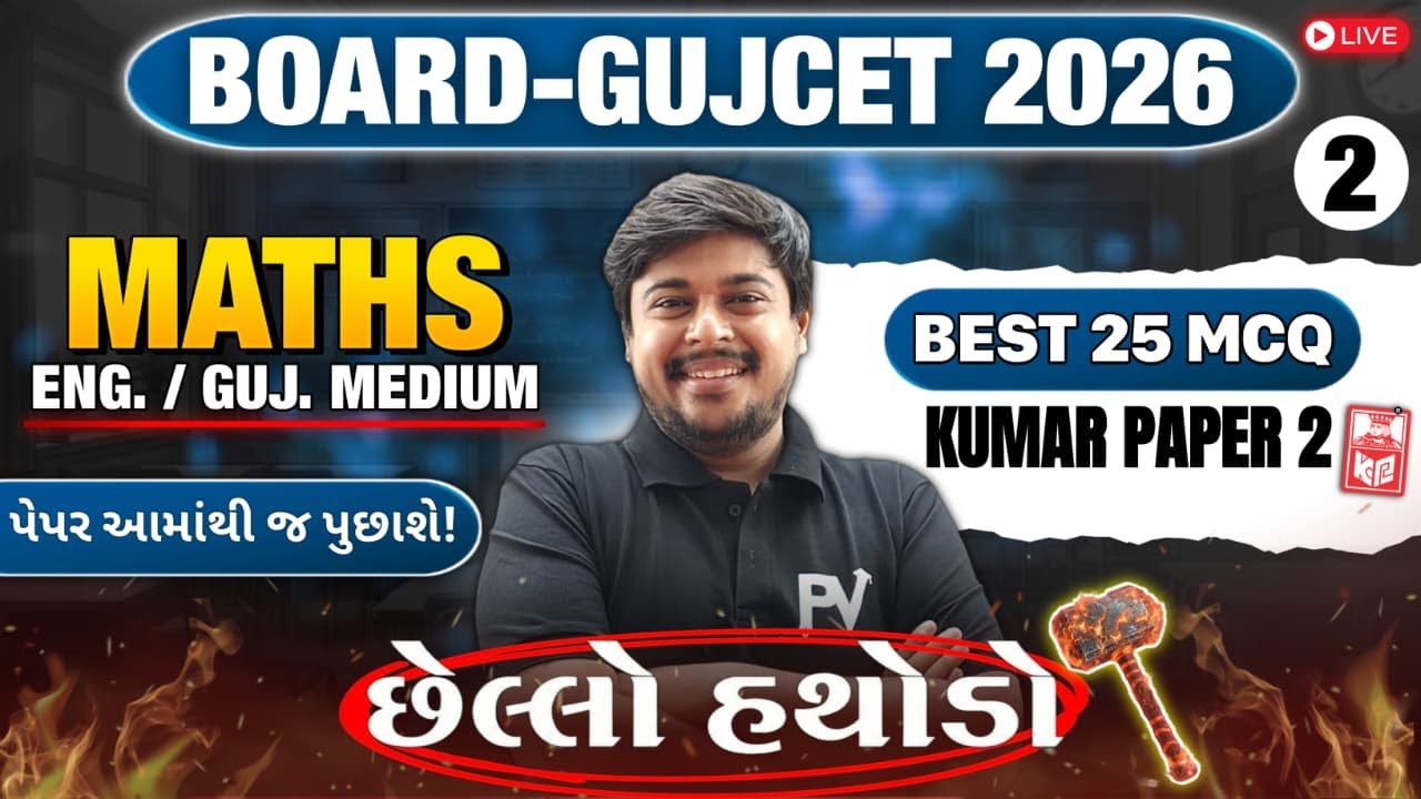 📢BOARD/GUJCET 2026 MCQ || MATHS || PAPER 2 LECT 2 || English & Gujarati Medium 💯 SACHINSIR 🚀