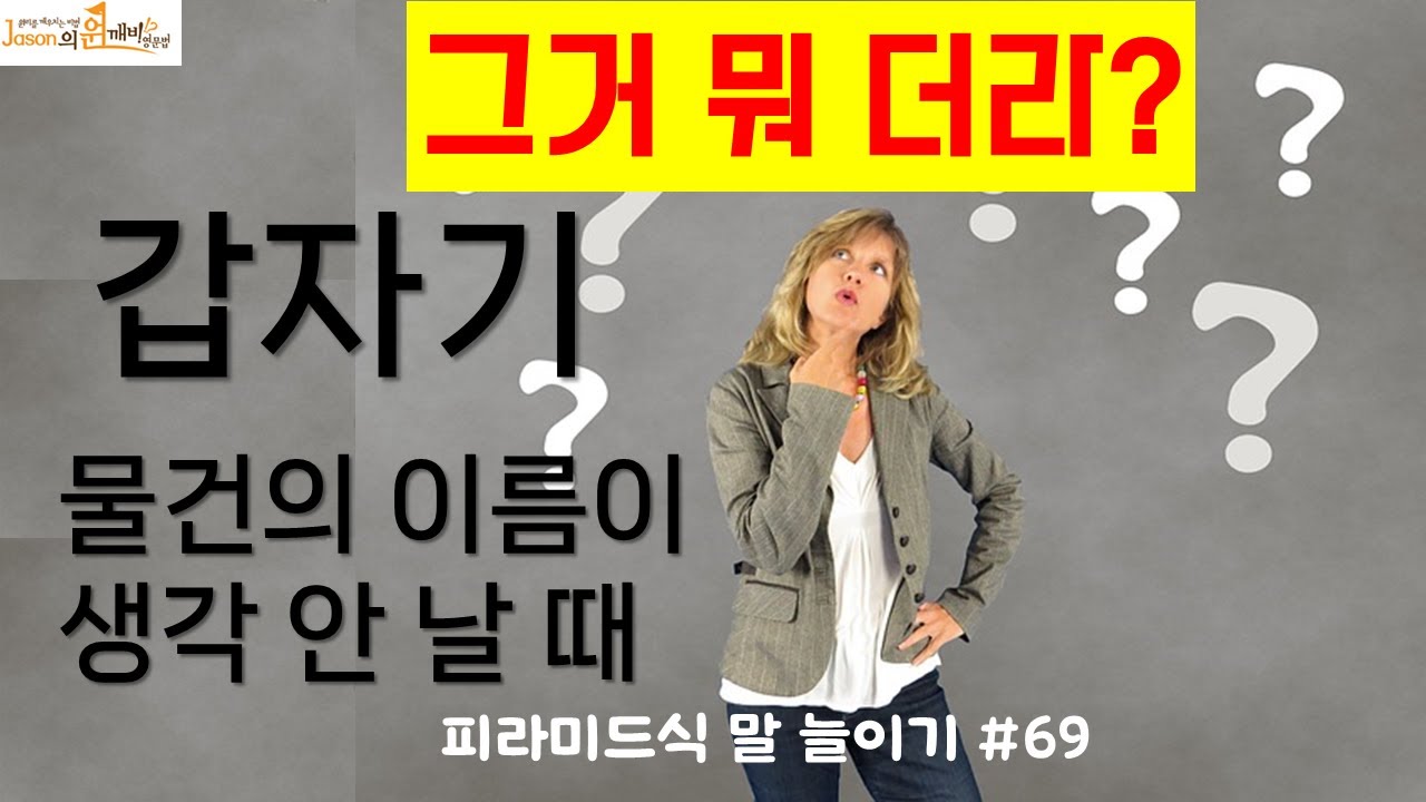 영어 쉽게 하는 원리,  갑자기 물건의 이름이 생각 나지 않을 때, 그거 뭐 더라?  #영어 #영어공부 #영어회화
