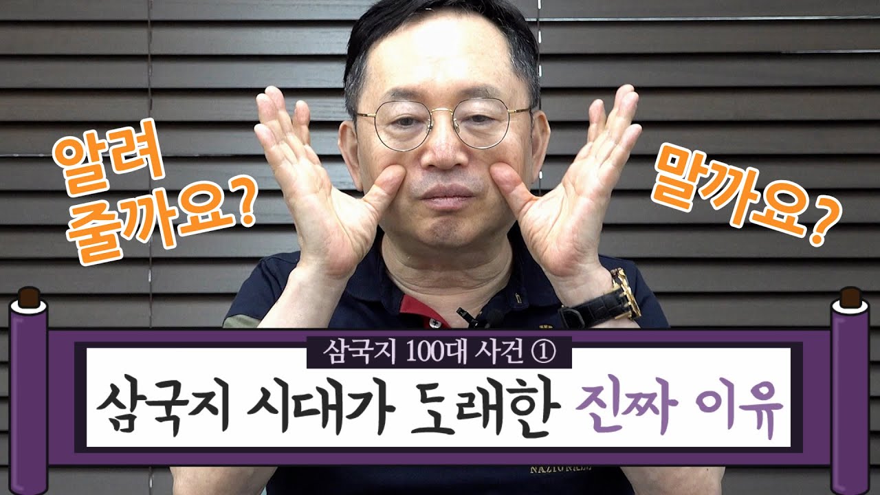 [임용한의 삼국지 마스터 X] 삼국지 100대 사건!
