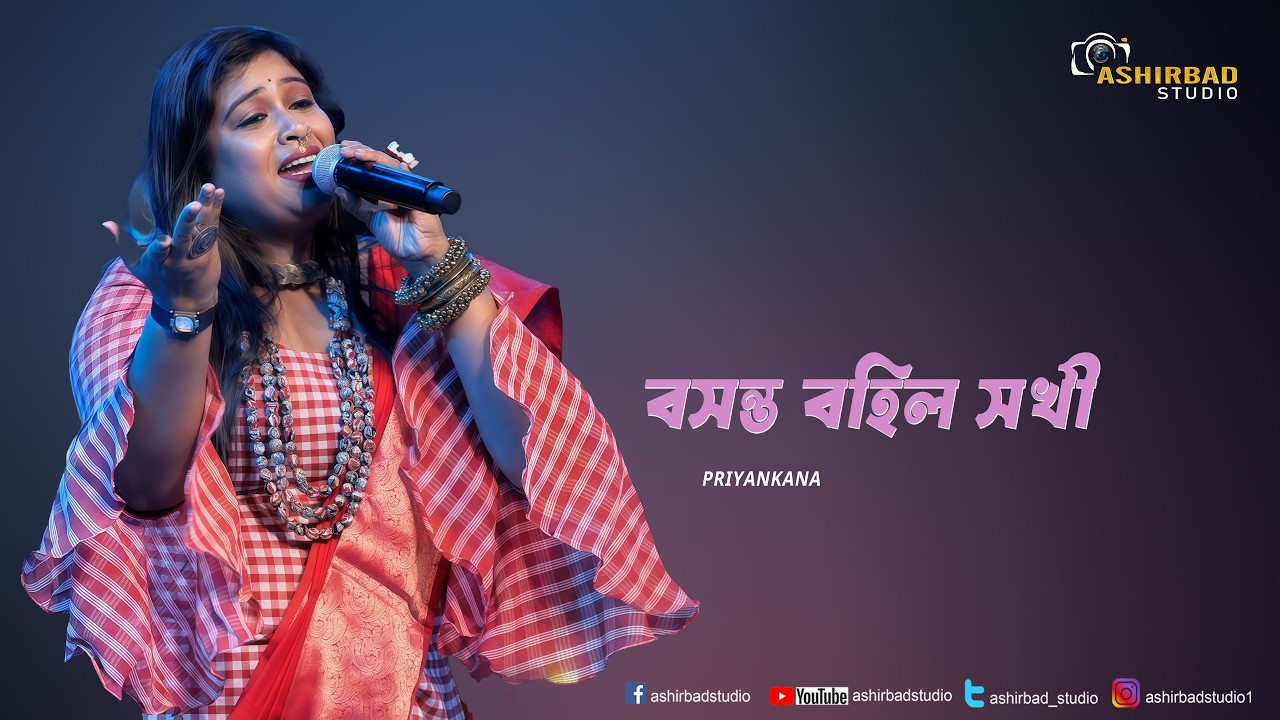 Basanta Bohilo Sokhi (বসন্ত বহিল সখী) | PRIYANKANA