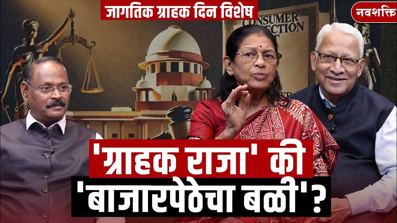 Exclusive Interview: shirish Deshpande -Anuradha Deshpande यांच्याशी खास चर्चा | जागतिक ग्राहक दिन
