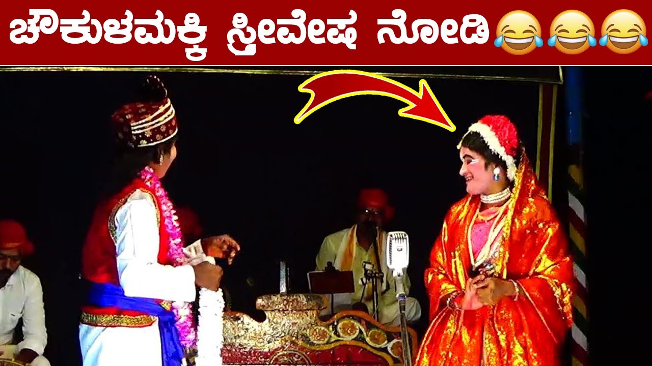 ಚೌಕುಳಮಕ್ಕಿ ಸ್ತ್ರೀ ವೇಷ ನೋಡಿ😅Basava Choukulamakki😅Shankar Ullur😅Hamsa Pallakki😅yakshagana Hasya😅HD