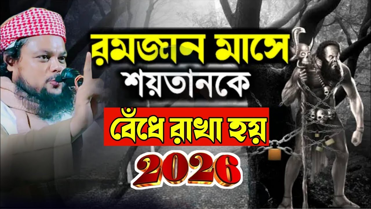 রমজানে শয়তানকে বেঁধে রাখা হয়┇মাওঃ আজিজুল হক নতুন ওয়াজ ২০২৬┇Qari Azizul Haque Jalsa 2026 Ramadan