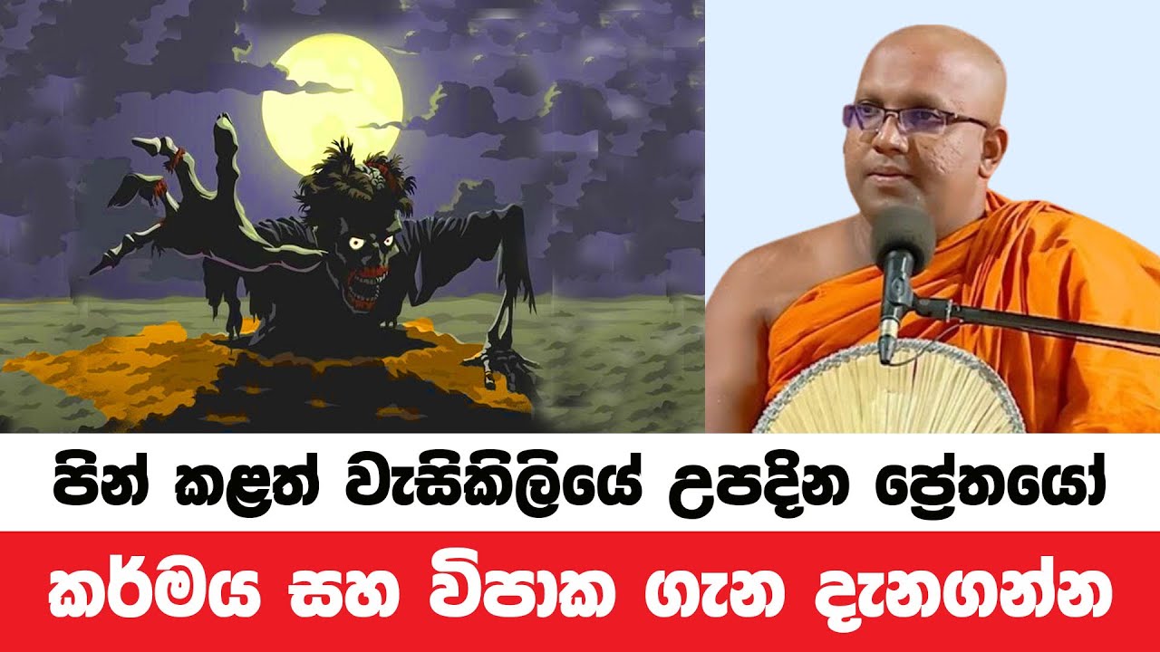 බොහෝ පින් කළත් කර්මය සහ විපාක ගැන දැනගන්න | Kelaniye Sasanawansa Thero | Dharmadeshana 136