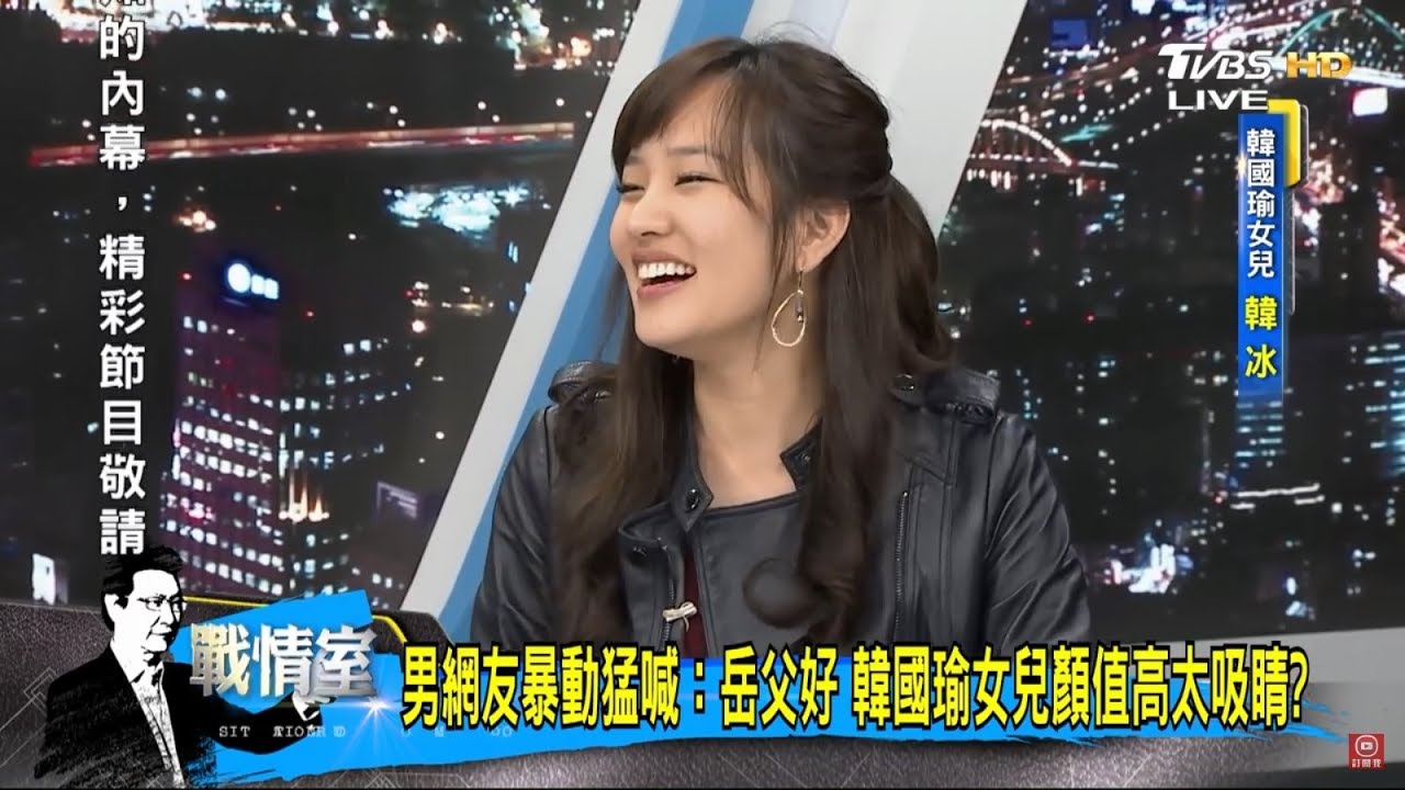 讓男網友集體暴動猛喊：岳父好！韓國瑜女兒韓冰「顏值高」太吸睛！少康戰情室 20181120
