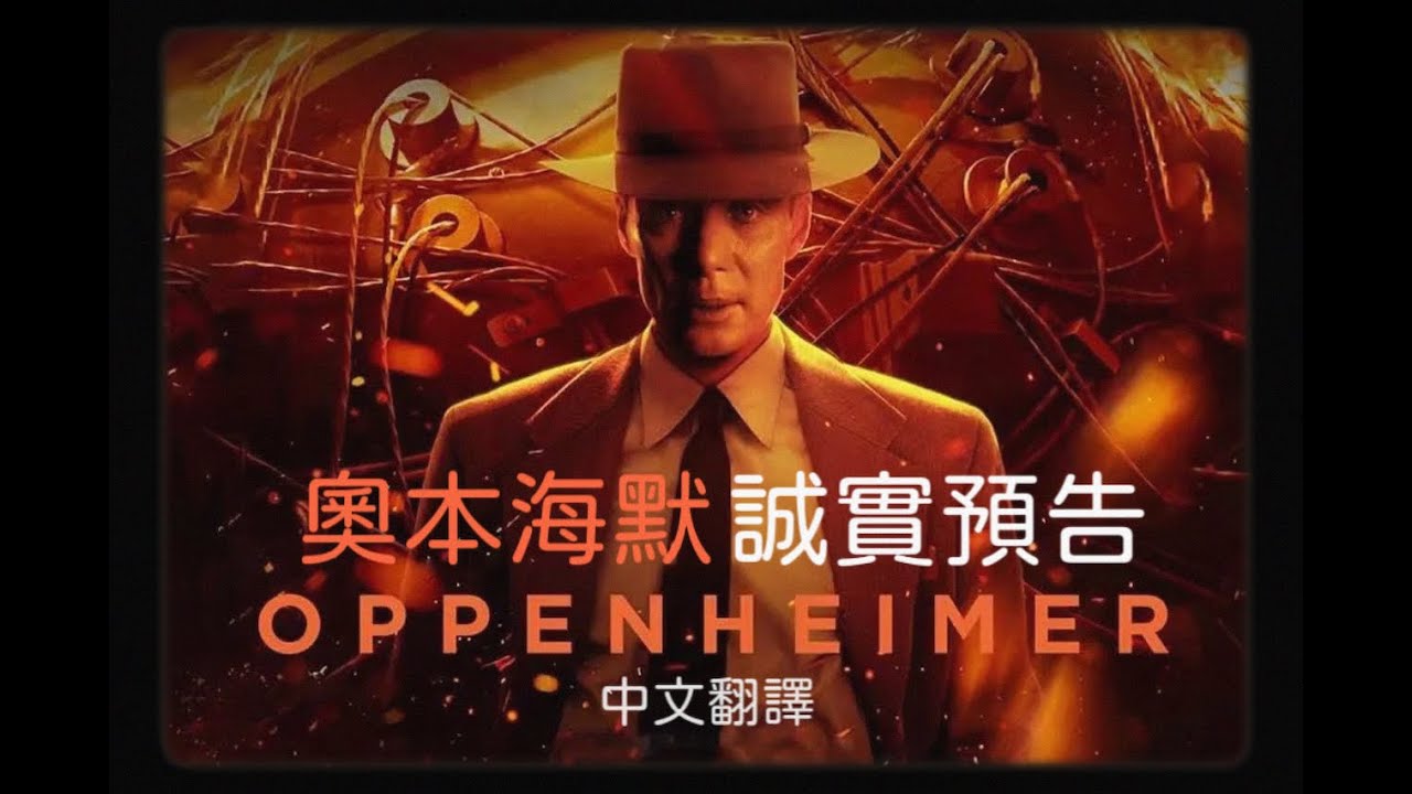 誠實預告(電影老實說) 奧本海默(中文字幕)