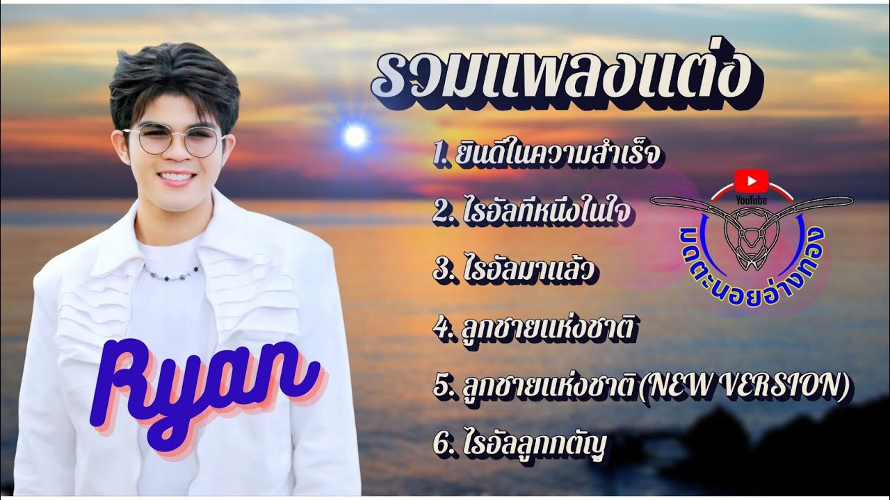 รวมเพลงแต่งสำหรับไรอัล กาจบัณฑิต