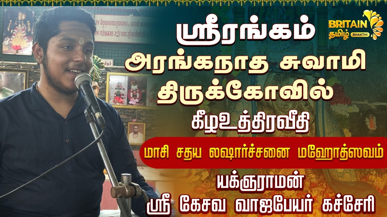 🔴LIVE - ஸ்ரீரங்கம் கீழஉத்திரவீதி 'மாசி சதய லஷார்ச்சனை மஹோத்ஸவம்' யக்ஞராமன் ஸ்ரீகேசவ வாஜபேயர் கச்சேரி