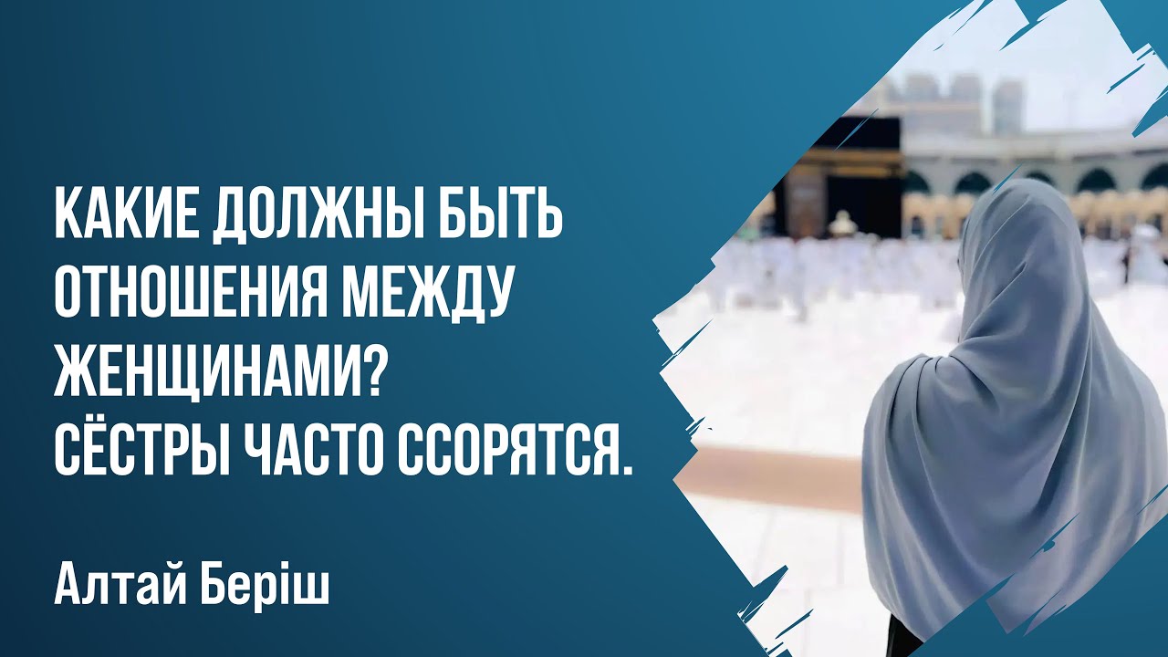 Алтай Бериш - Какие должны быть отношения между женщинами? Сёстры часто ссорятся.