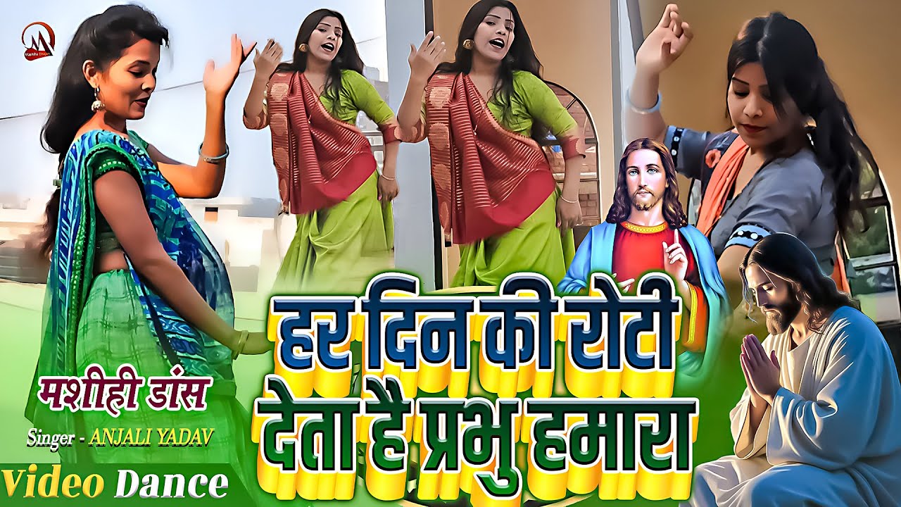 Masih Dance - हर दिन की रोटी देता है प्रभु हमारा | Yeshu Masih Dance Video | Jesus Christ Video