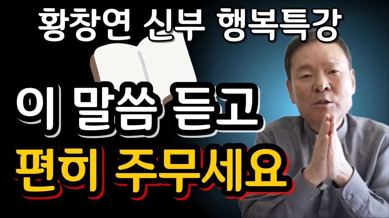 필수시청! 베풀기만하면 만만하게 보이는 이유ㅣ귀티나는 노후를 위한 행복특강ㅣ황창연신부님최근강의ㅣ황창연신부님행복특강ㅣ인생 조언ㅣ오디오북ㅣ나눔철학