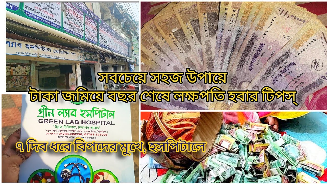 গৃহিণীদের জন্য টাকা জমানোর সবচেয়ে সহজ উপায়,বছর শেষে হবেন লক্ষপতি ❤️❤️#dailyvlog #bangladeshivlogger