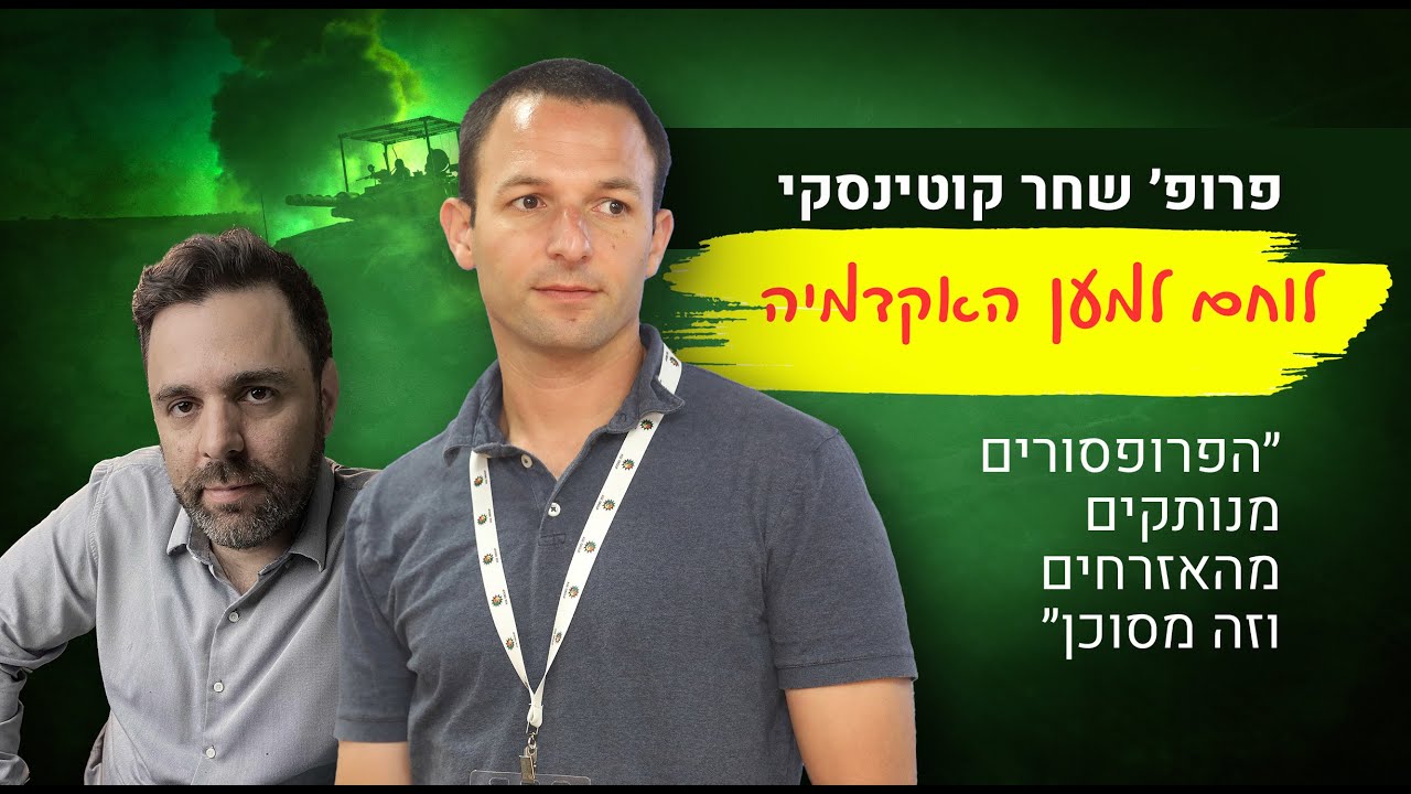 המלחמה חשפה את התרסקות האקדמיה בארץ - פרופ׳ שחר קוטינסקי