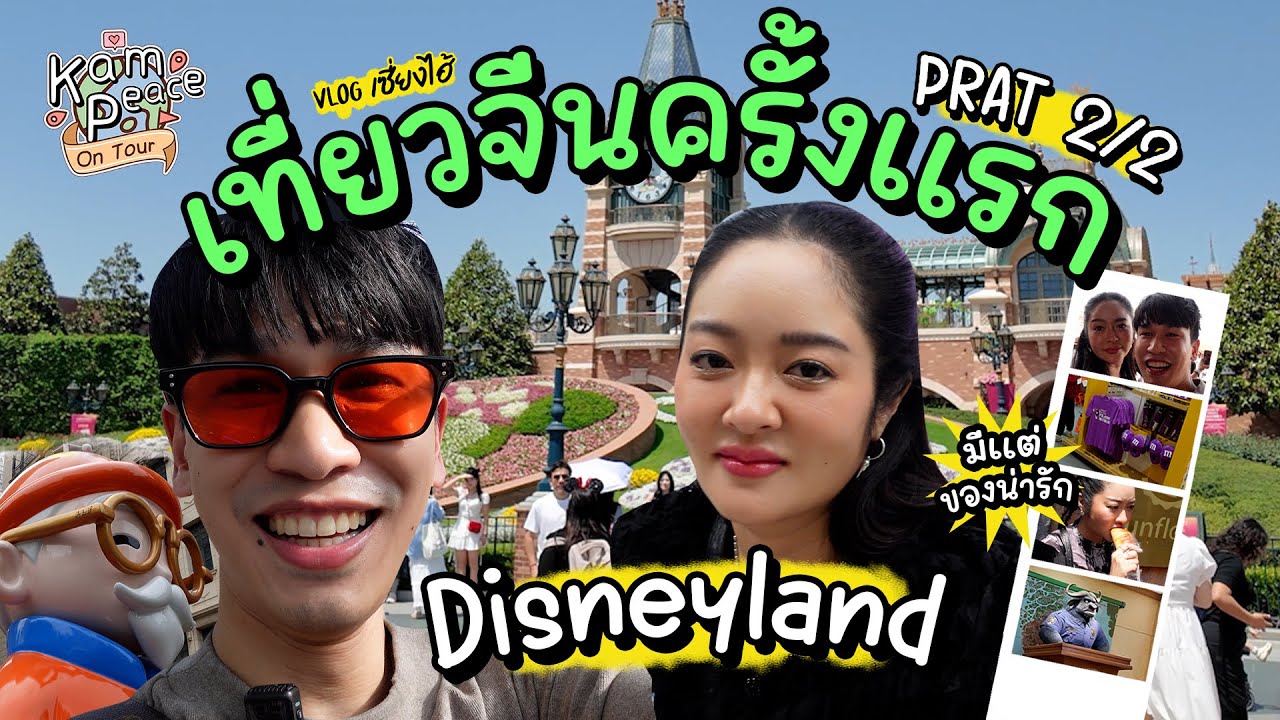 KamPeace OnTour PART 2/2 EP.เซี่ยงไฮ้ การเดินทางไปจีนครั้งแรกของเราทั้งคู่พร้อมแก๊งหยุมวุ่นวายมาก