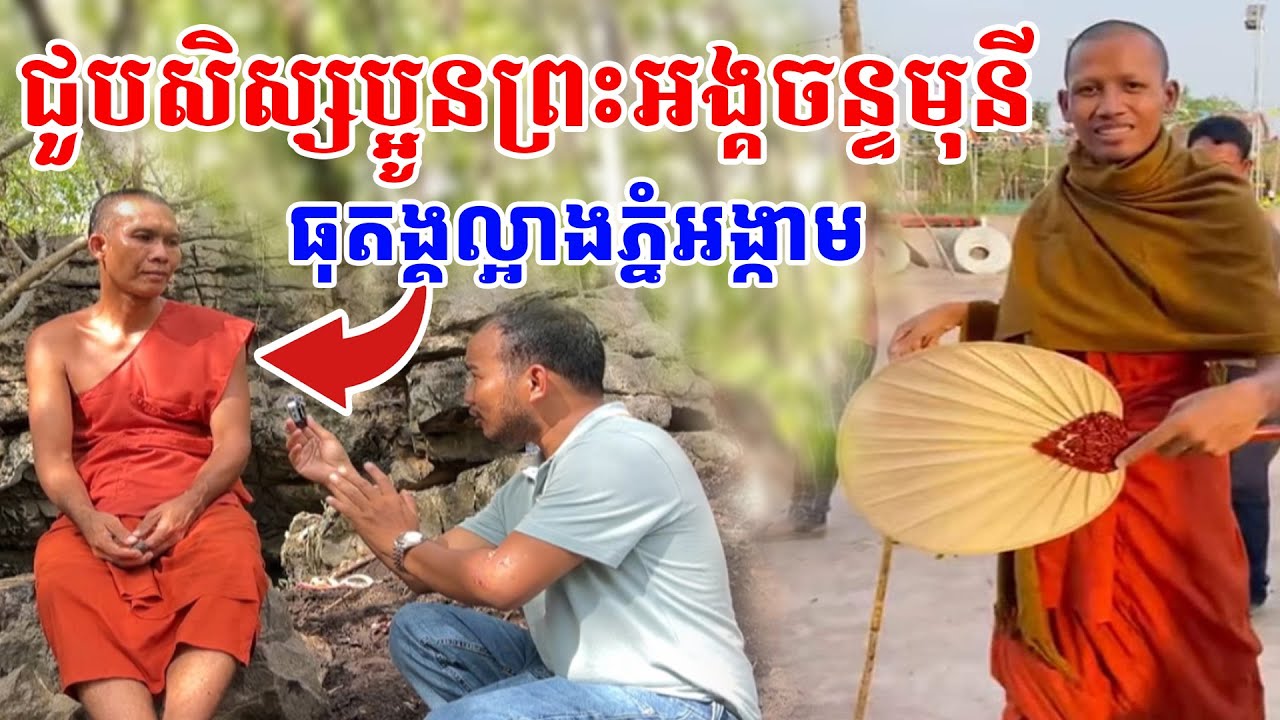 ទៅជួបសិស្សប្អូន ព្រះអង្គ ចន្ទមុនី ប្រាប់ហេតុការណ៍ គ្រោះអន្តរាយដល់មនុស្ស [ អាថ័ន-ATHOAN TV ]