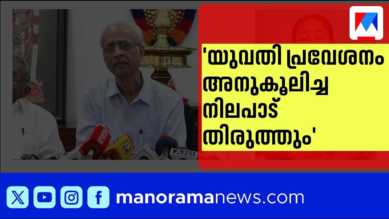ശബരിമല യുവതി പ്രവേശനം; യുവതി പ്രവേശനം അനുകൂലിച്ച നിലപാട് തിരുത്തും: ദേവസ്വം ബോർഡ് | Sabariamala