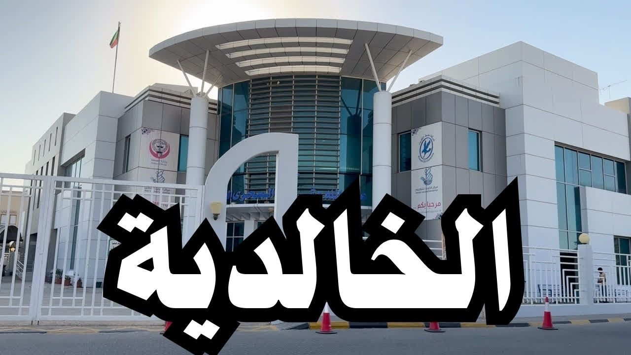 الخالدية - مزاج الكويت