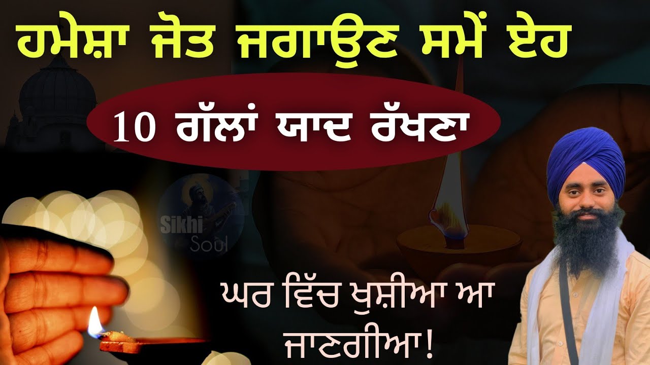 ਹਮੇਸ਼ਾ ਜੋਤ ਜਗਾਉਣ ਸਮੇਂ ਏਹ 10 ਗੱਲਾਂ ਯਾਦ ਰੱਖਣਾ || Bhai Devinderduaar Singh Ji