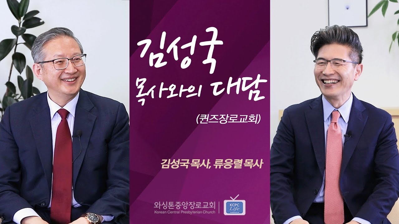 류응렬 목사와 KCPC Life | 김성국 목사와의 대담 (퀸즈장로교회) | 류응렬 목사 & 김성국 목사 (7/26/2022)
