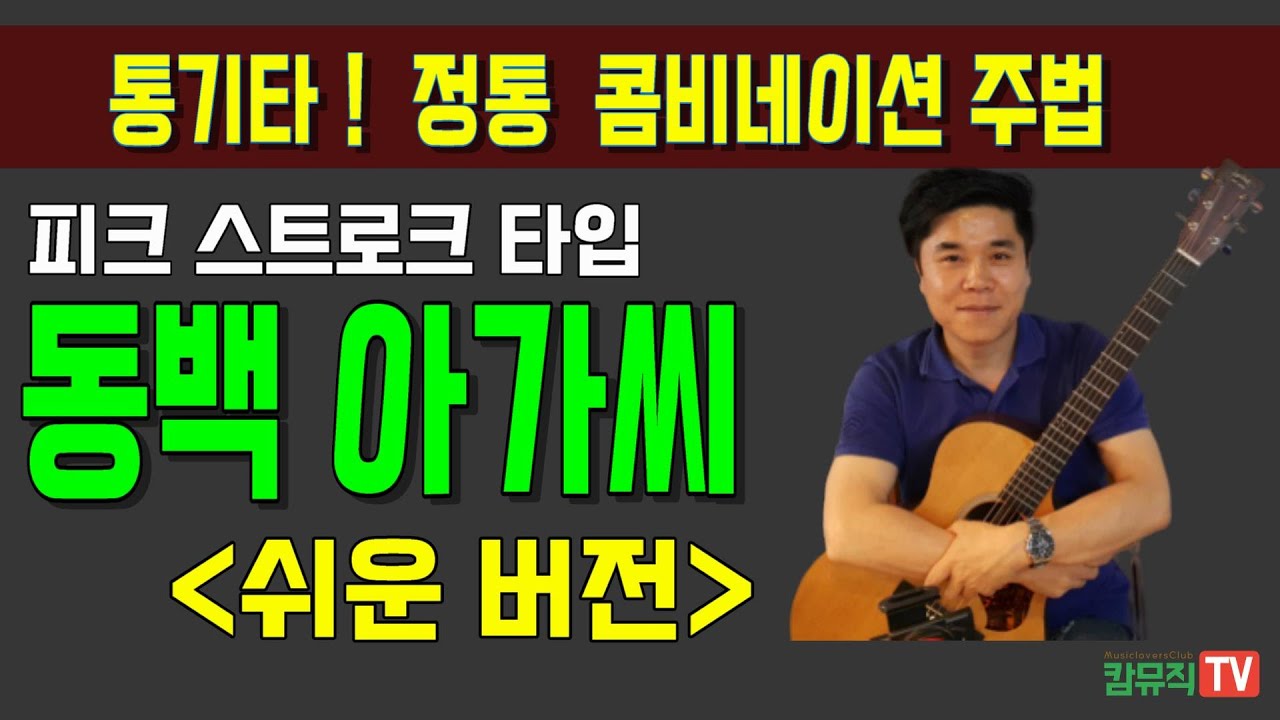 [쉬운 버전]트로트 동백아가씨 기타 연주법 [피크 스토로크 타입 콤비네이션 통기타 주법]