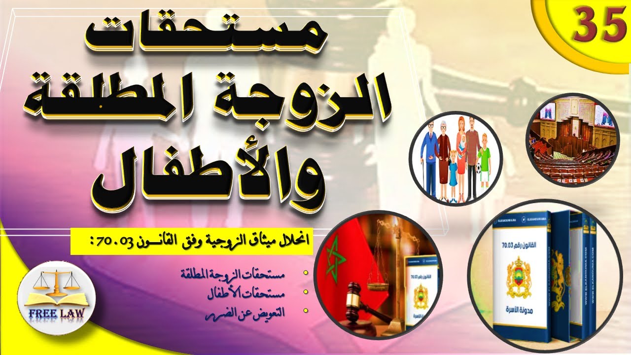 ماهي مستحقات الزوجة المطلقة والاطفال؟