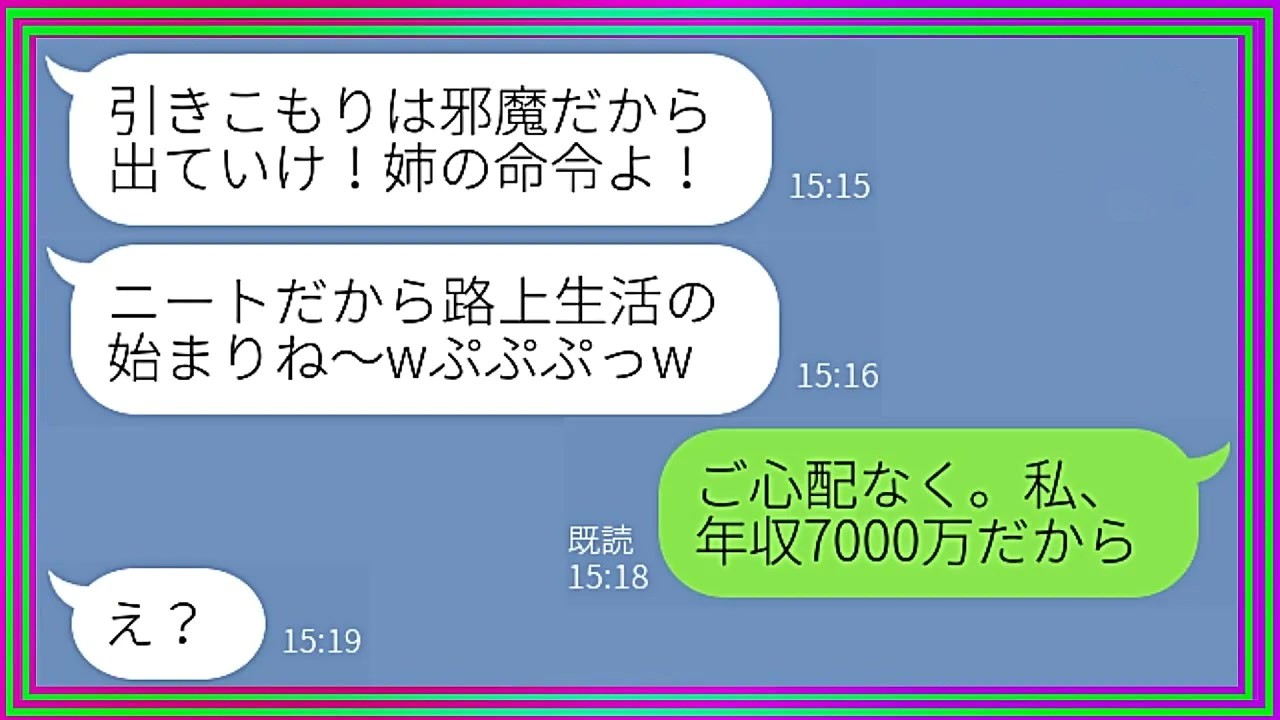 【LINE】年収7000万の私をニートと勘違いして家から追い出すクズ姉「引きこもりは邪魔だから出てけ！」→ある日、大ピンチに襲われて連絡してきた姉に衝撃の事実を伝えると…w