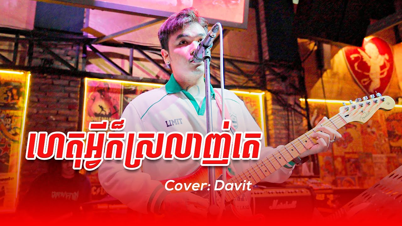 ហេតុអ្វីក៏ស្រលាញ់គេ | Davit | Live Band Cover