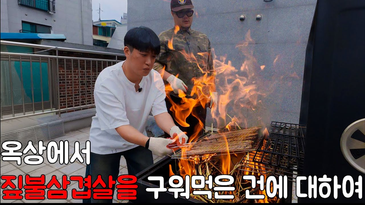 에픽하이x육식맨 캠핑 따라했는데… 우린 옥상에서 불지름🔥 @YOOXICMAN @OfficialEpikHigh