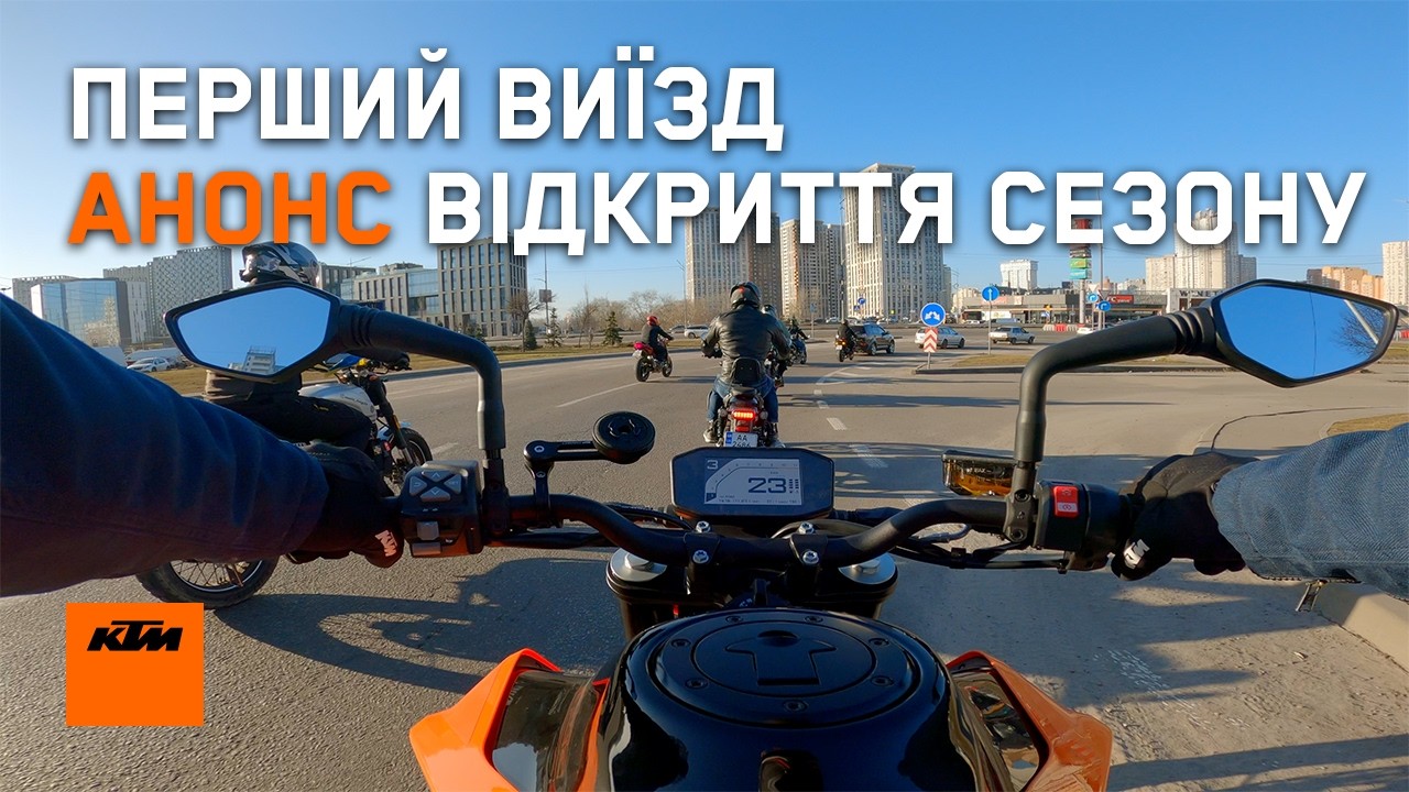 Перші прохвати містом на KTM 790 Duke та анонс відкриття сезону!