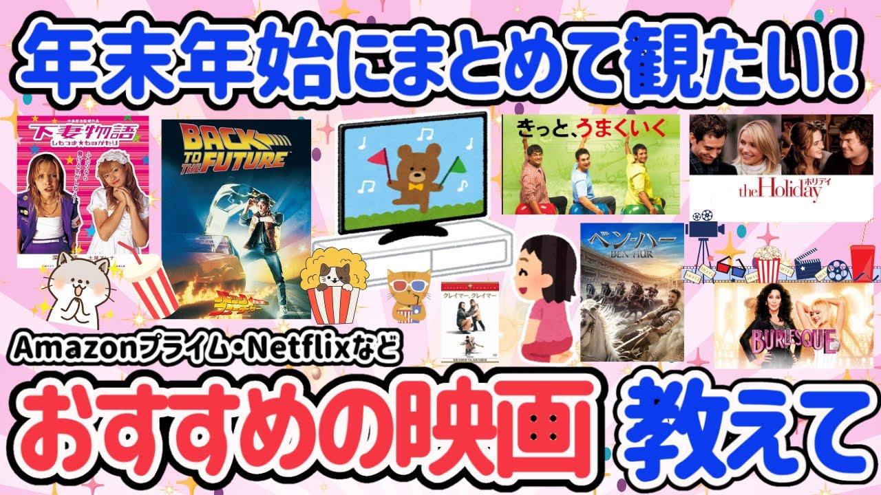 【有益スレ】年末年始にまとめてみたい！おすすめの映画教えて♡Nextflix アマゾンプライム。感動ヒューマンドラマ系・ラブコメなど！おすすめいっぱい。泣いて！笑って♡まっ