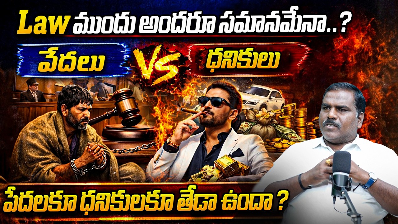 Law ముందు అందరూ సమానమేనా..? పేదలకూ ధనికులకూ తేడా ఉందా? | Advocate Satyanarayana |@BRKLawyer