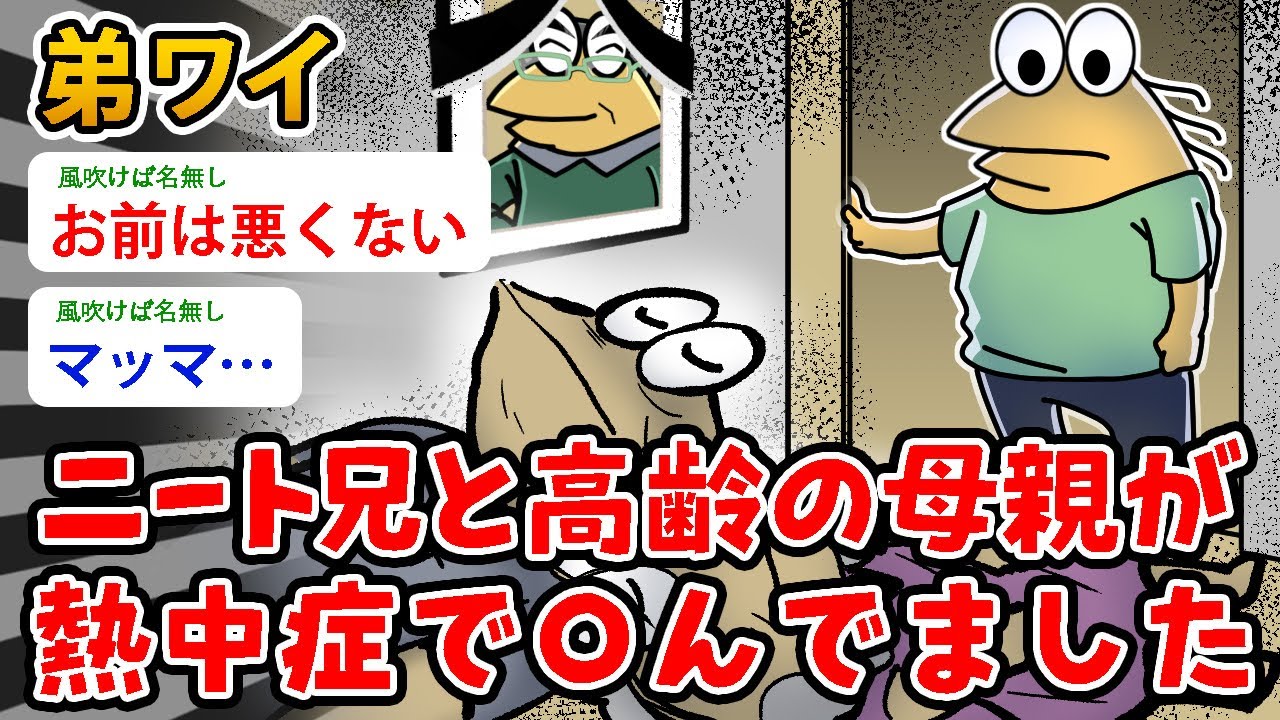 弟ワイ、ニート兄と高齢の母親が 熱中症で〇んでました【2ch面白いスレ】