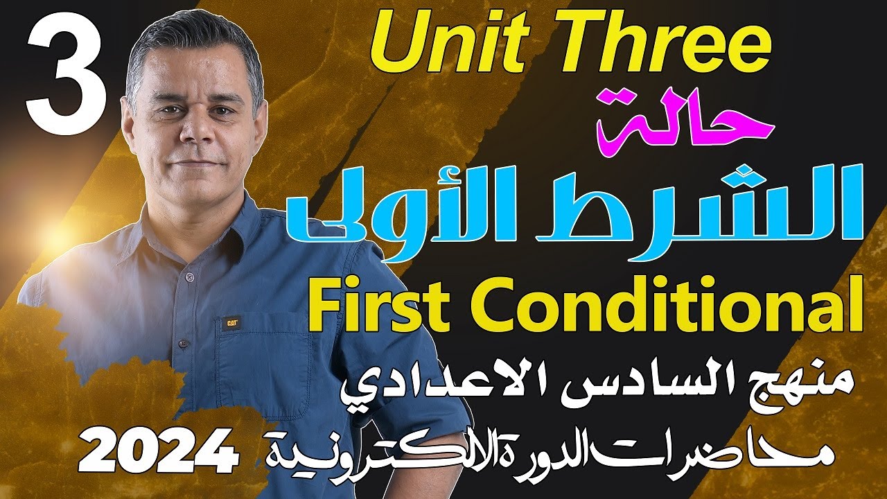 الحالة الشرطية الاولى