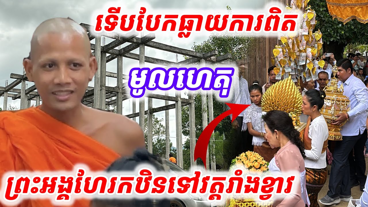 #ទើបបែកធ្លាយការពិត#មូលហេតុព្រះអង្គគ្រូហែរកឋិនទៅវត្តរាំងខ្វាវកណ្កាលព្រៃភ្នំ