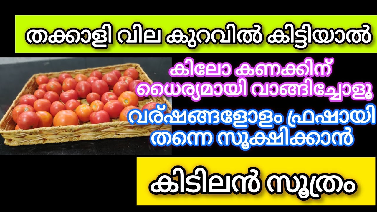 ഇനി വര്ഷങ്ങളോളം തക്കാളി കേടു കൂടാതെ ഫ്രഷായി തന്നെ സൂക്ഷിക്കാം /Kitchen Hacks