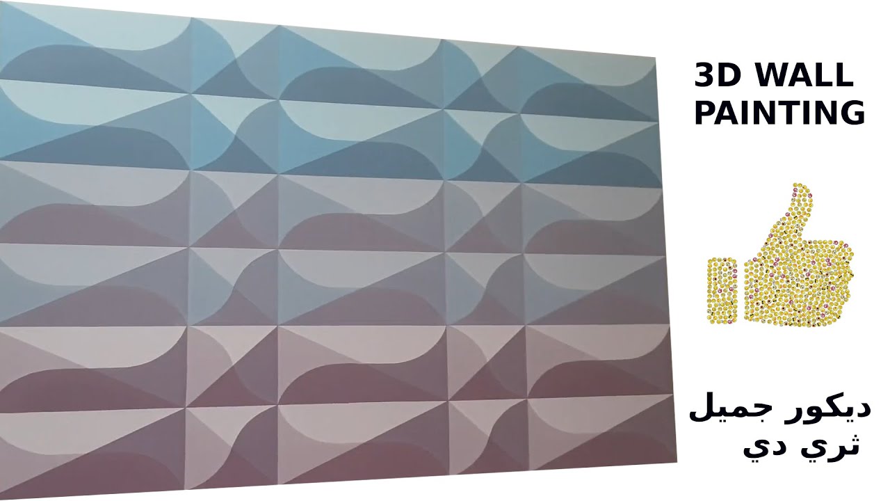 3D WALL PAINTING | WALL PAINTING IDEAS FOR INTERIOR 3D إصنع بنفسك أجمل ديكور ثري دي جدران