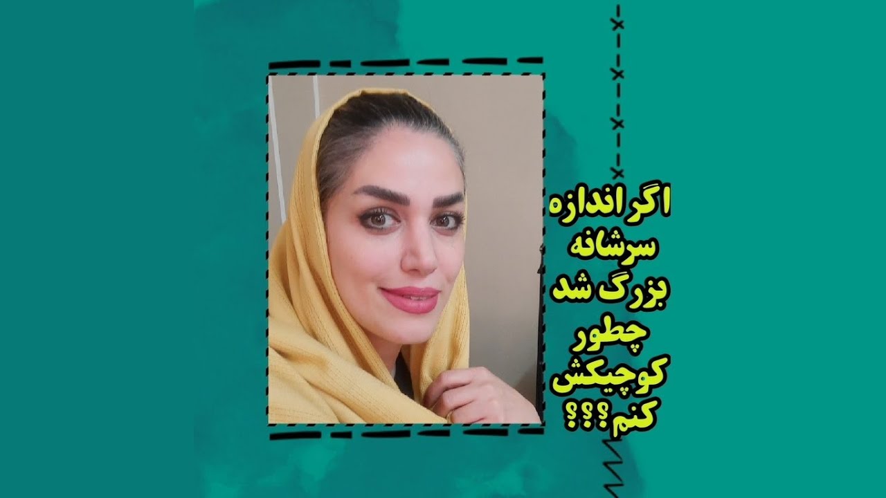 اگر اندازه سرشانه بزرگ شد چطور کوچیکش کنیم؟