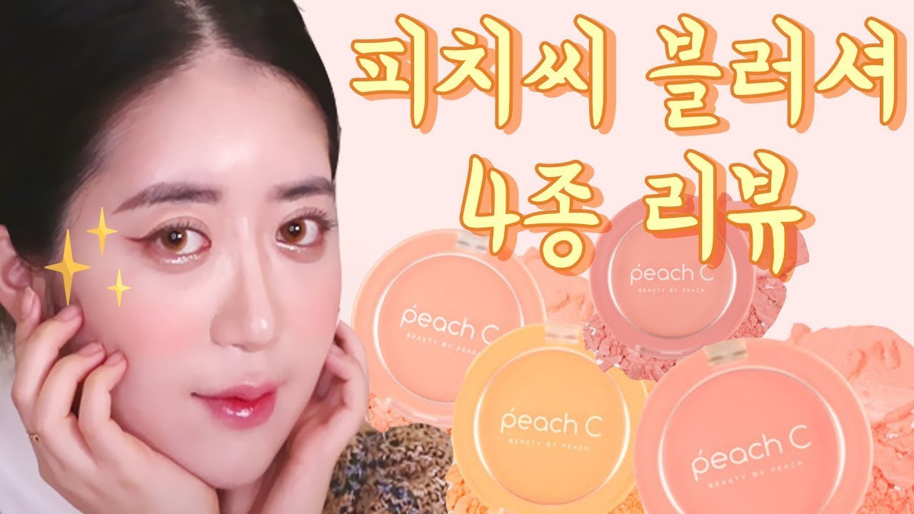 [JAEMI] 피치씨 블러셔 전색상 발색 | 수채화 블러셔 | 코랄 샤이 살구 로즈 4종 발색