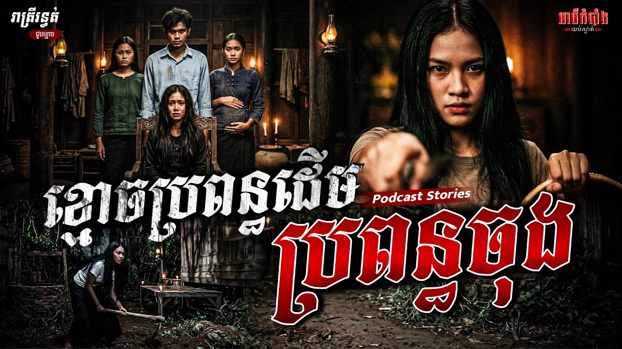 ​ខ្មោចប្រពន្ធដើមប្រពន្ធចុង | Podcast Stories | អាថ៌កំបាំងយប់ទី59