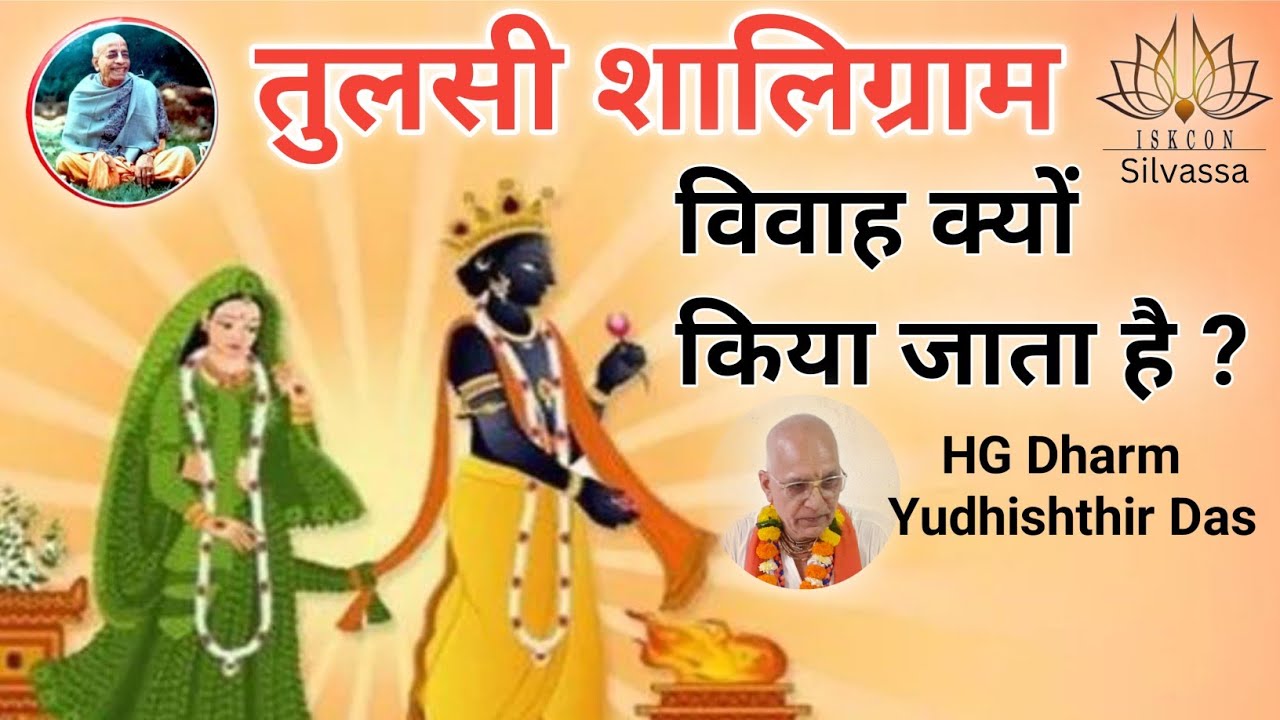 तुलसी शालिग्राम विवाह क्यों किया जाता है?||HG Dharm Yudhishthir Das #iskcon #tulsivivah #silvassa