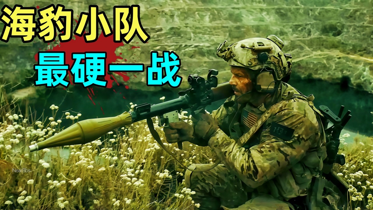 海豹小隊遭遇雇傭兵軍團埋伏,火箭炮重機槍紅外制導導彈輪番上陣,全程暴爽刺激！#动作电影 #美剧解说 #枪战片