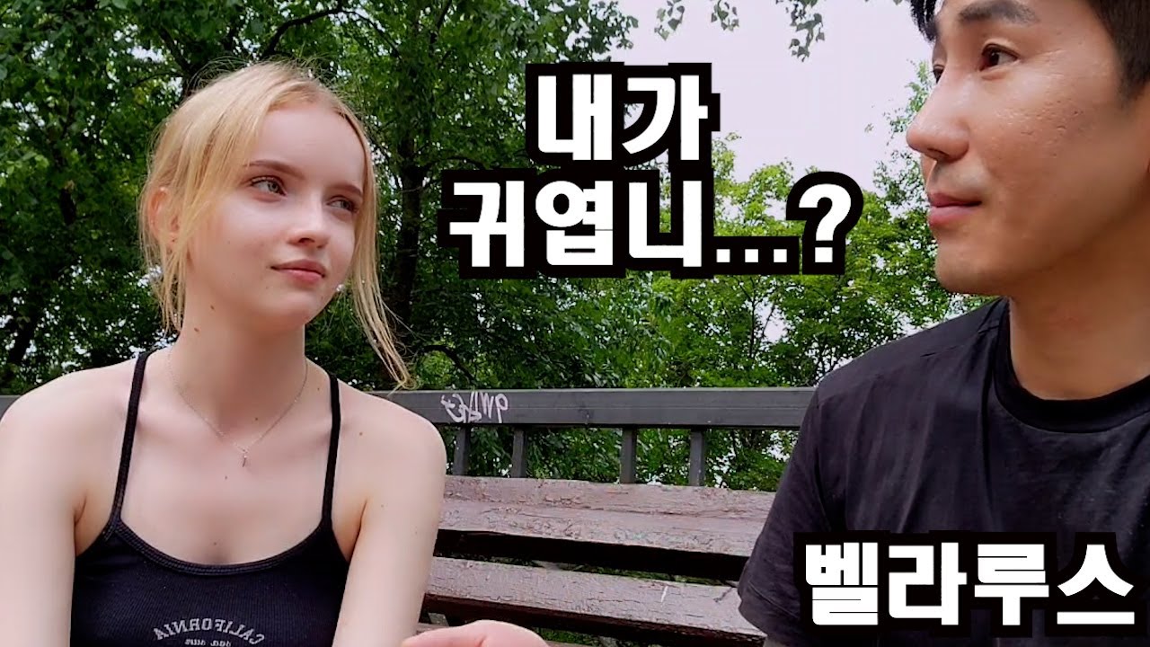 나이 차이 15살 왜 자꾸 나에게 귀엽다고 하는 걸까 ?벨라루스 여행 중에 생긴 일