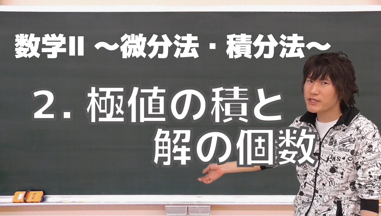 微分法・積分法(数学Ⅱ)２：極値の積と解の個数《早稲田大理工学部2014年》