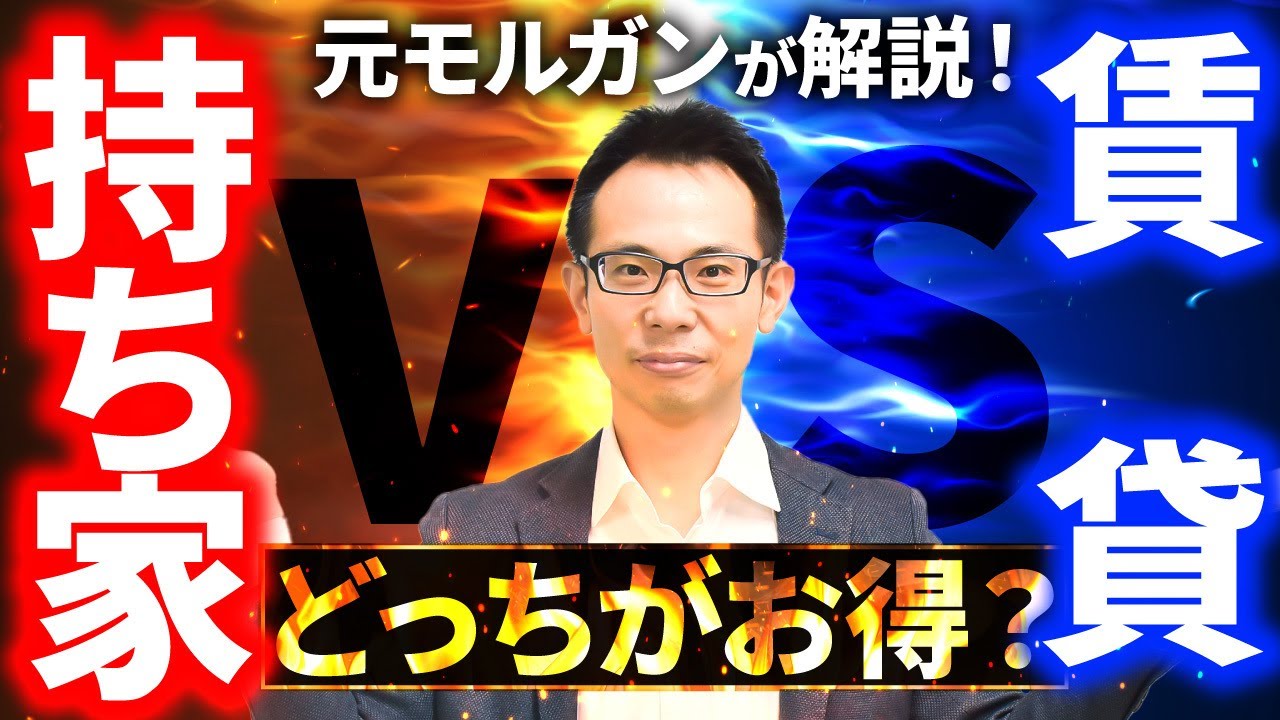 【住宅ローン】持ち家VS賃貸は〇〇一択‼︎ 元モルガンが徹底解説‼︎
