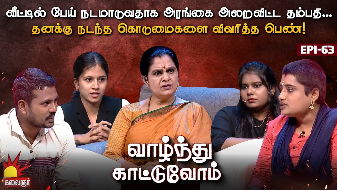 வீட்டில் பேய் நடமாடுவதாக அரங்கை அலறவிட்ட தம்பதி...| Vaazhnthu Kaatuvom | EP-63 | Kalaignar TV