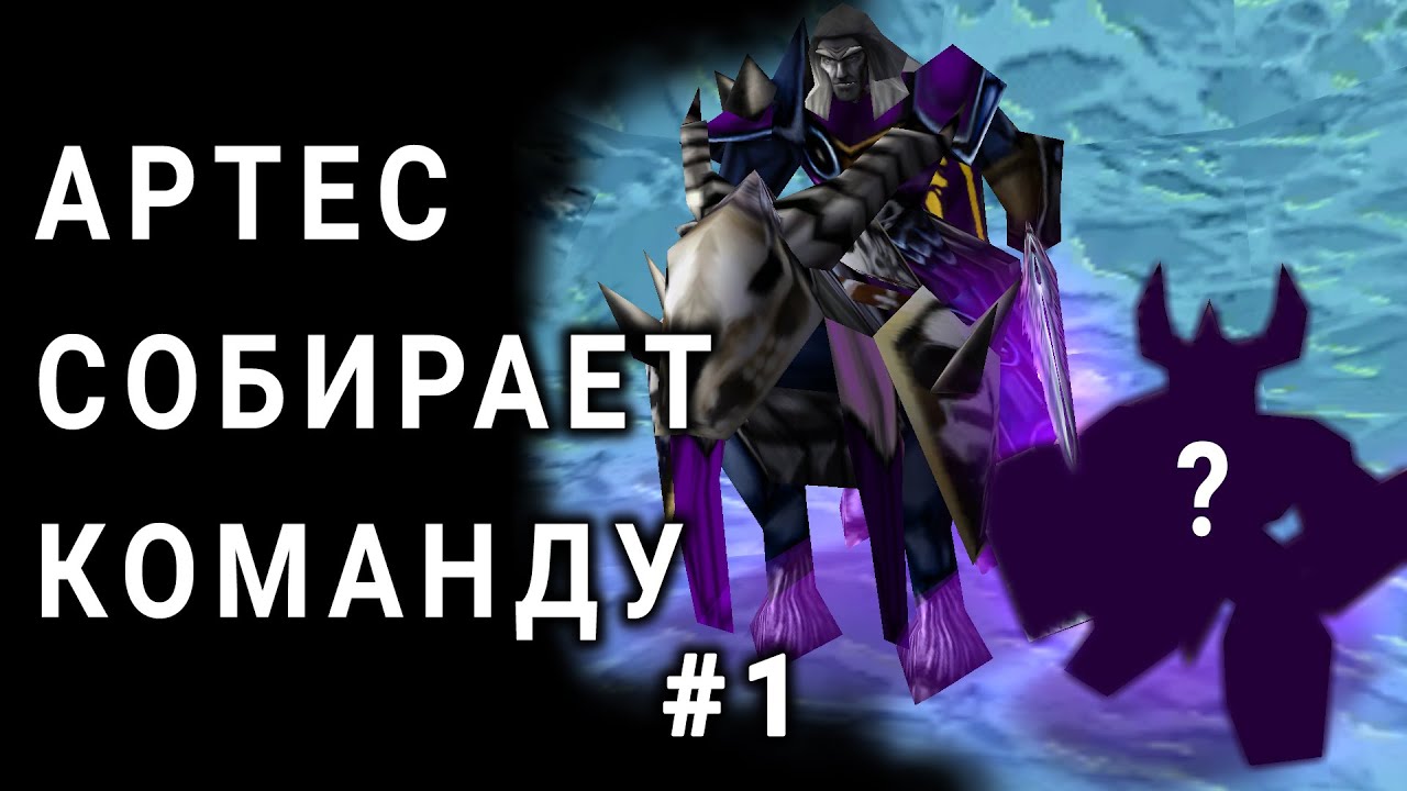 АЛЬТЕРНАТИВНЫЙ ВАРКРАФТ - КОМАНДА АРТЕСА #1
