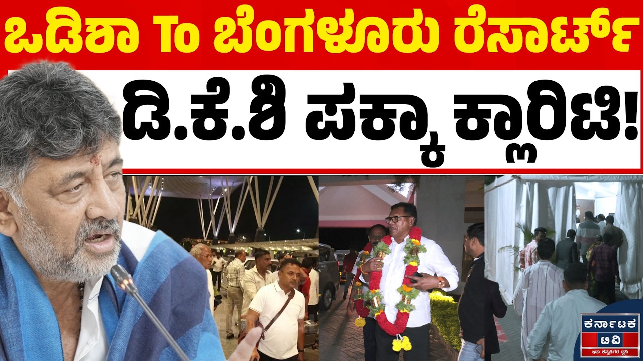 ಬೆಂಗಳೂರಿಗೆ ಬಂದ 14 ಮಂದಿ ಒಡಿಶಾ ಶಾಸಕರು! ✈️ ರೆಸಾರ್ಟ್ ರಾಜಕೀಯದ ಬಗ್ಗೆ 'ಬಂಡೆ' ಹೇಳಿದ್ದೇನು? 💎 | Kannada News
