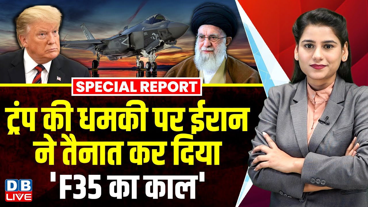 Donald Trump की धमकी पर Iran ने तैनात कर दिया 'F35 का काल' | Benjamin Netanyahu | America  | #dblive